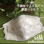 感謝価格☆100 不織布マスクカバー　ホワイト✨刺繍チュールレース　肌面シルク