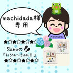 machidada様専用ページ