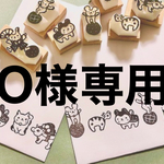 O様専用