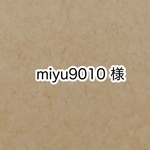 miyu9010 様 専用