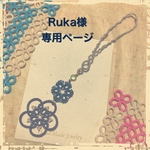 Ruka様オーダーページ