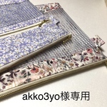 akko3yo様専用・30cmWファスナーケース・35cmファスナーケース