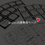 ☆ururei25様専用ページ☆