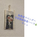 無農薬ラベンダー＆ハーブ🌿ブレンド　サシェ