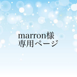 marron様専用