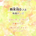 【似顔絵】mikikoさま専用ページ