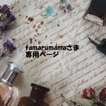 tamarumamaさま専用ページ