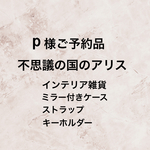P様ご予約品＊アリスインテリア雑貨他