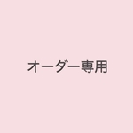 moonさま専用