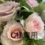 C様  専用