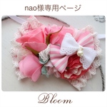 nao様専用ページ