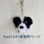 【fred1241様専用】編みぐるみ犬キーホルダー:ボーダーコリー