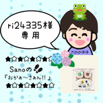 ri24335様専用ページ