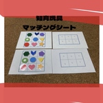 【知育グッズ】マッチング　記憶　座標　図形　シート