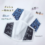 オシャレ度UP♪【涼感メッシュ一枚仕立て】軽量!速乾!吸汗!デニム柄×刺繍マスクカバー　夏用マスクカバー　夏マスク
