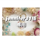 +°jennifer31様専用