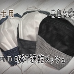 🌸センターワイヤー入り♯夏用マスクカバー♯紳士用マスクカバー♯吸汗速乾メッシュ