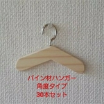 パイン材角度タイプ　30本送料込み