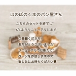 ほのぼのくまのパン屋さん*店長スペシャルセット*