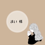 まい様 専用