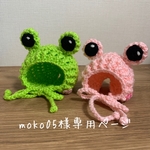 専用ページ カエルちゃんニット帽