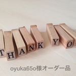 oyuka65o様オーダー品