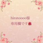 こちらはオーダー専用です🌺