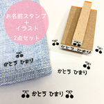 お名前スタンプ＋イラスト　2点セット