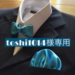 toshi1014様専用ポケットチーフ・蝶ネクタイセット