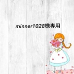 minner1028様専用