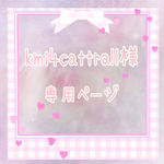 kim4cattrll様のページ♡