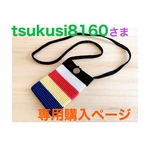 tsukusi8160さま専用ページ