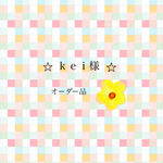 ☆kei☆様❤オーダー品
