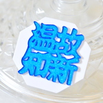 『温故知新』四字熟語ブローチocta〈プラ板漢字アクセサリー〉