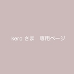 kero様　専用orderページです