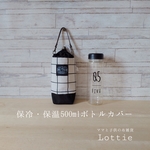 【送料無料】洗える保冷・保温500mlペットボトルカバーno.8＊ウィンドペン＊シロ
