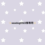 seadog0522様専用品