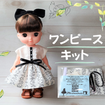 メルちゃん ソランちゃん レミンちゃん ハンドメイド 服 ワンピースキット