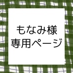 もなみ様専用ページ