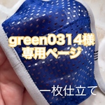 green0314様専用ページ