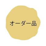 お客様専用ページです