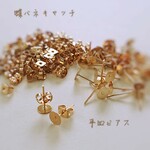 ★新色★送料無料【50セット】平皿ピアス6mm&蝶バネキャッチ