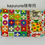 kazururie様オーダー