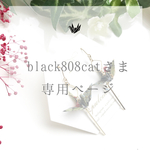 ‪black808cat‬さま専用ページです☻