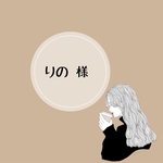 りの様 専用
