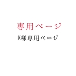 K様専用ページ