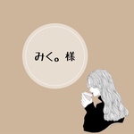 みく。様 専用