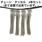 4本セット◆チェーンタッセル◆金属製◆アンティークシルバー◆タッセル
