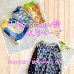 ilikesnoopy様専用ページ