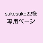 sukesuke22様 専用ページ